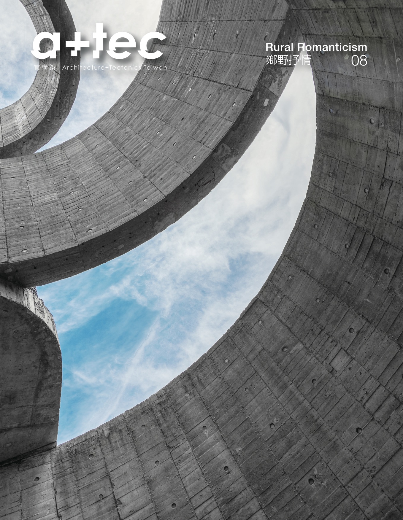鄉野抒情rural Romanticism 實構築 季刊 打造一個台灣的國際建築平台