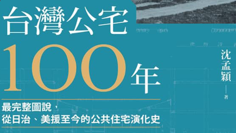 《台灣公宅100年​》新書發表會