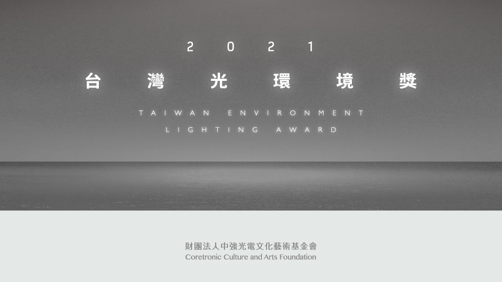 2021台灣光環境獎決選名單公布