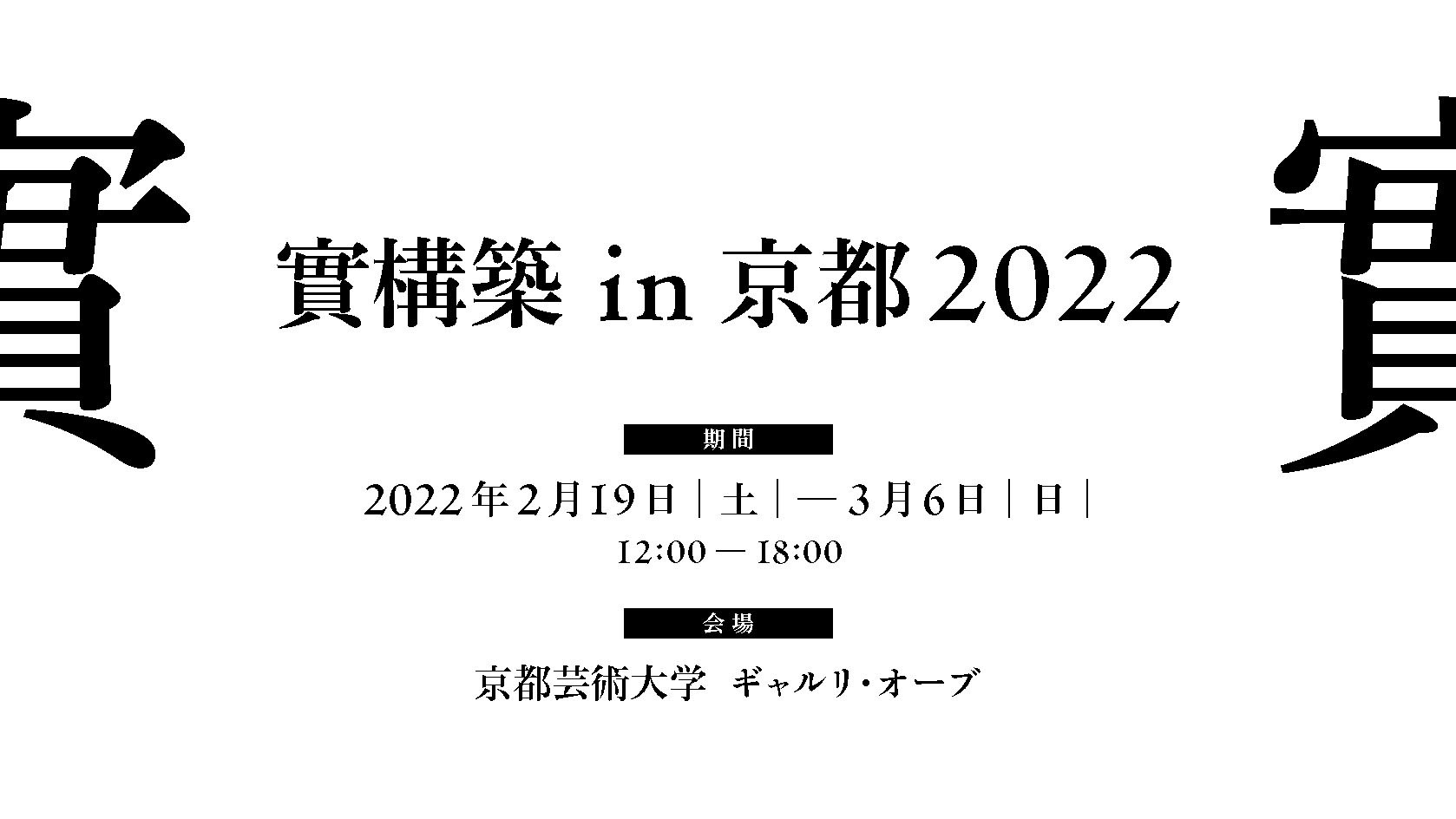 實構築IN京都2022 現已開展即刻登記參觀！
